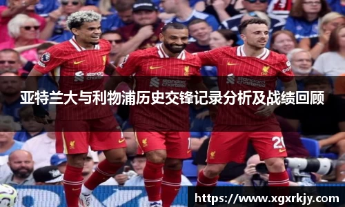 亚特兰大与利物浦历史交锋记录分析及战绩回顾