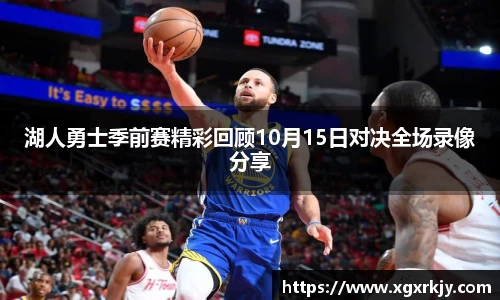 湖人勇士季前赛精彩回顾10月15日对决全场录像分享