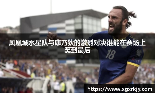 凤凰城水星队与康乃狄的激烈对决谁能在赛场上笑到最后